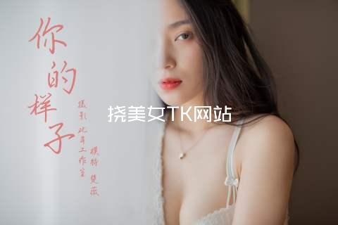 挠美女TK网站